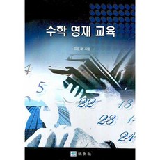 수학 영재 교육, 교우사, 유윤재 저