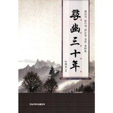 沈遊三十年： 兼具漢詩製作與譯註的南坰集, 朴俊圭 著, 全南大學出版部