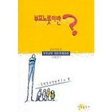 부모노릇이란, 이문출판사, 동방심리상담연구소 편저