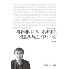 運算式新聞學 新的新聞製作技術, 李正勳 著, 溝通叢書