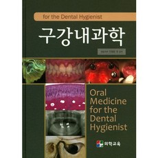 구강내과학_안형준_2016, 의학교육, 안형준,강진규 등저