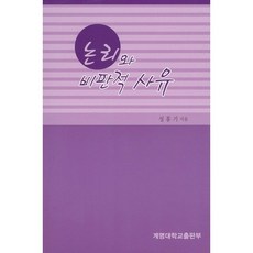 邏輯與批判性思維, 成洪基 著, 啓明大學出版部