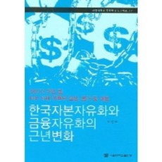 [서울대학교출판부]한국자본자유화와 금융자유화의 근년변화 : OECD 가입 및 IMF 사태 이후의 실상 평가 및 대응_이천표_2004, 서울대학교출판부, 이천표 저