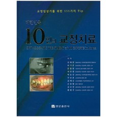 韓國10位矯正醫師的矯正治療：給臨床矯正醫師的111個訣竅, 黃忠柱, 名門出版社