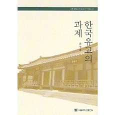 [서울대학교출판부]한국 유교의 과제_금장태_2004, 서울대학교출판문화원, 금장태 저
