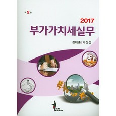 부가가치세실무(2017)_김태종_2016, 탑21북스, 김태종,박성섭 공저