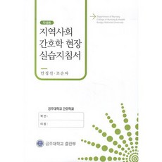 지역사회 간호학 현장 실습지침서(학생용), 공주대학교출판부, 안정선,조순자 공저