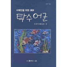 濁洙漁群, 鄭忠洛 著, 書藝文人畫