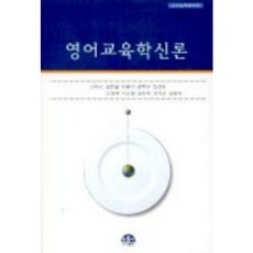 영어교육학 신론, 문음사, 최진황