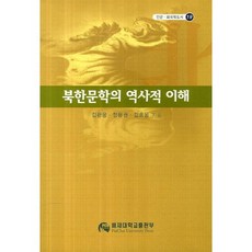 북한문학의 역사적 이해, 배재대학교출판부, 김관웅,정문권,김호웅 저