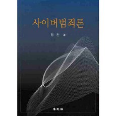 사이버범죄론, 법원사, 정완 저