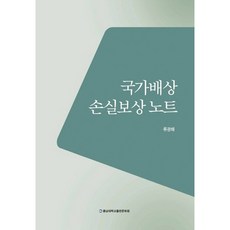 국가배상 손실보상노트_류광해_2013, 충남대학교출판문화원, 류광해 저