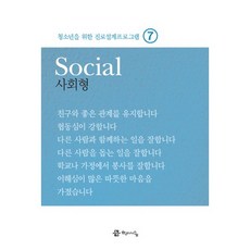 청소년을 위한 진로설계프로그램 7: 사회형(Social), 학이시습, 서정화,김성은,김수미,최현경 공저/이요행 감수