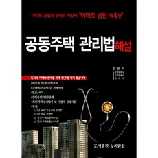 공동주택 관리법해설:아파트 운영과 관리의 지침서!_민만기_2017, 누리밝힘, 민만기 저
