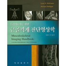 근골격계 진단영상학, 영문출판사, Lynn N. McKinnis 저/정형국 등역