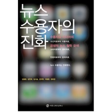 新聞閱聽人的演化, 金東潤 等著, 傳播書籍