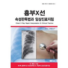 흉부X선 속성판독법과 임상진료지침, 닥터스북, 강효석,김원철 공저