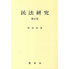 民法研究. 6, 朴永社, 梁昌洙