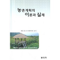農村規劃的理論與實踐, 寶城閣, 大韓國土都市計畫學會