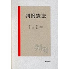 판례헌법, 신조사, 허영,전광석