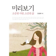 미리보기:소중한 사람 소중한 삶, 지식과감성, 김성희 저