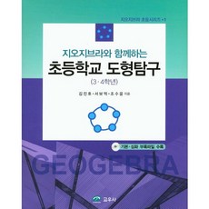 지오지브라와 함께하는 초등학교 도형탐구(3 4학년), 교우사, 조수윤
