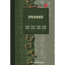 문학교육원론, 서울대학교출판부, 김대행 등저
