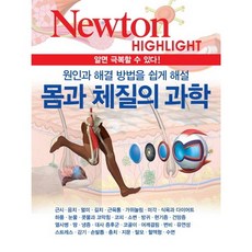 몸과 체질의 과학, 아이뉴턴(뉴턴코리아), 편집부 편