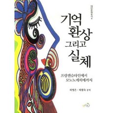 기억환상 그리고 실체:프랑켄슈타인에서 모노노케히메까지, 열린길, 허필숙