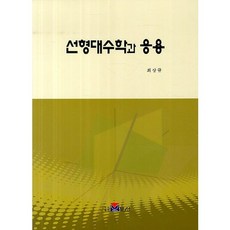 線性代數與應用, 崔相圭, 寶城