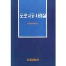 도로시공사례집, 건설도서, 건설도서 편집부 편