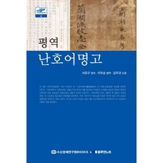 BN Publishing 評譯 蘭湖漁名考, 徐有榘 著/李斗純 評譯