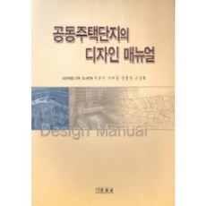 集合住宅區的設計手冊, 世進社, 李有美 等著