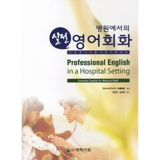 병원에서의 영어회화(실전):의료종사자를 위한 기본영어_MARSHALL SMITH_2011, 대학서림, MARSHALL SMITH,사토 노부오 공저/이준일,김성한 공역