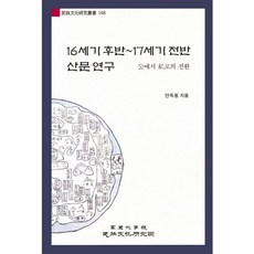 16세기 후반~17세기 전반 산문 연구:공에서 사로의 전환, 고려대학교민족문화연구원, 안득용 저