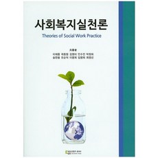 社會福利實踐論, Edu Contents Hupia, 李在豊