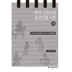 韓國古典小說登場人物辭典 11： 從臥渴先生到魏禧, 趙熙雄 著, 創造知識的知識