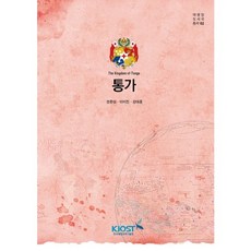 kiost 東加, 權文相,李美珍,姜大勳 共著