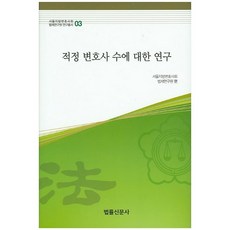 적정 변호사 수에 대한 연구, 법률신문사, 서울지방변호사회 저