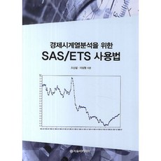경제시계열분석을 위한 SAS/ETS 사용법_조신섭_2014, 자유아카데미, 조신섭