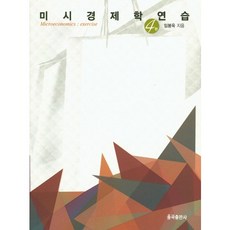 미시경제학연습, 율곡출판사, 임봉욱 저