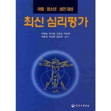 hanampc 最新心理評估： 兒童 青少年 成人, 朴英淑著