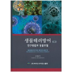 生物恐怖主義防禦：研究方法與動物模型 修訂版, Bioscience, 吳桂憲