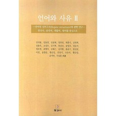 Donggwaseo 語言與思維 2： 關於語言上層結構的研究：以韓語 中文 希臘語 梵語為中心, 崔洪植