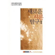 새로운 시론 탐구. 2:한국시문학아카데미 금요시론포럼 논문 모음, 시문학사, 한국시문학아카데미