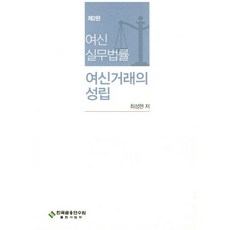 여신실무법률: 여신거래의 성립, 한국금융연수원, 최성현