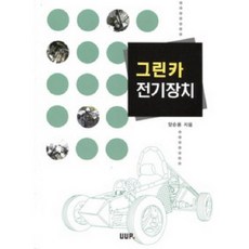그린카 전기장치, UUP, 양순용 저