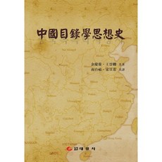 中國目錄學思想史, 余景用,王振敬 共著/南泰祐,宋一基 共譯, 太一社