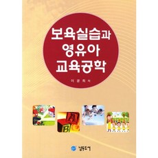 保育實習與嬰幼兒教育工學, 李光熙 著, 南斗圖書
