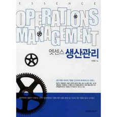 [경남대학교출판부]엣센스 생산관리_권영훈_2010, 경남대학교출판부, 권영훈 저